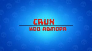Все коды авторов в игре BRAWL STARS!
