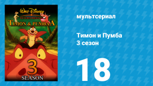 Тимон и Пумба 3 сезон 18 серия (мультсериал, 1999)