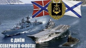День Северного Флота 1 июня — День Северного флота Военно-Морского флота России.