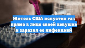 Житель США испустил газ прямо в лицо своей девушке и заразил ее инфекцией