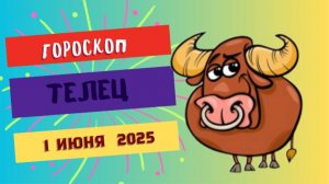 ♉ 1 ИЮНЯ: ГОРОСКОП НА СЕГОДНЯ ДЛЯ ТЕЛЬЦОВ - ДЕНЬ ФИНАНСОВОЙ УДАЧИ И ГАРМОНИИ!