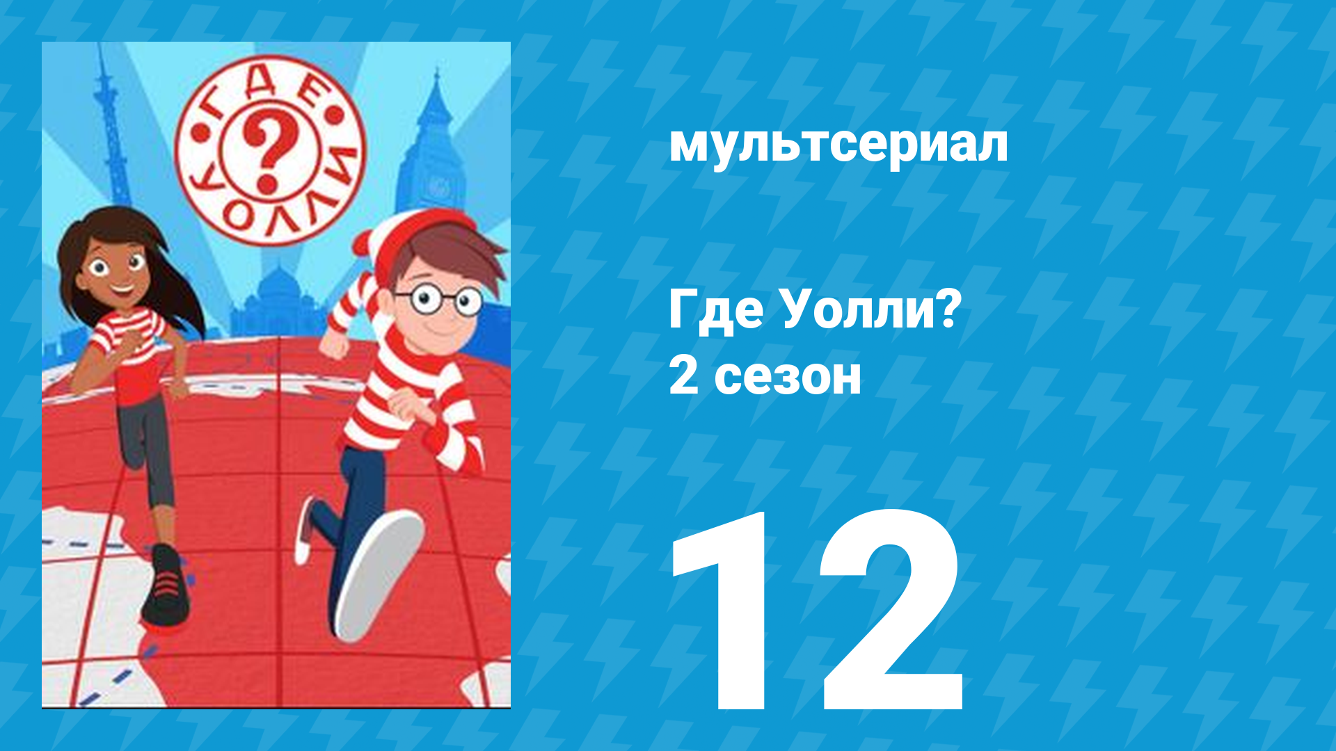 Где Уолли? 2 сезон 12 серия (мультсериал, 2019)