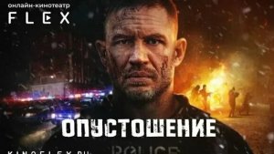 Опустошение