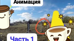 Видео «Забор своими руками» 😉😌 #мем #аниме Момент с видосом 🦾👈 ВИДЕО про Стройку забора Часть 1