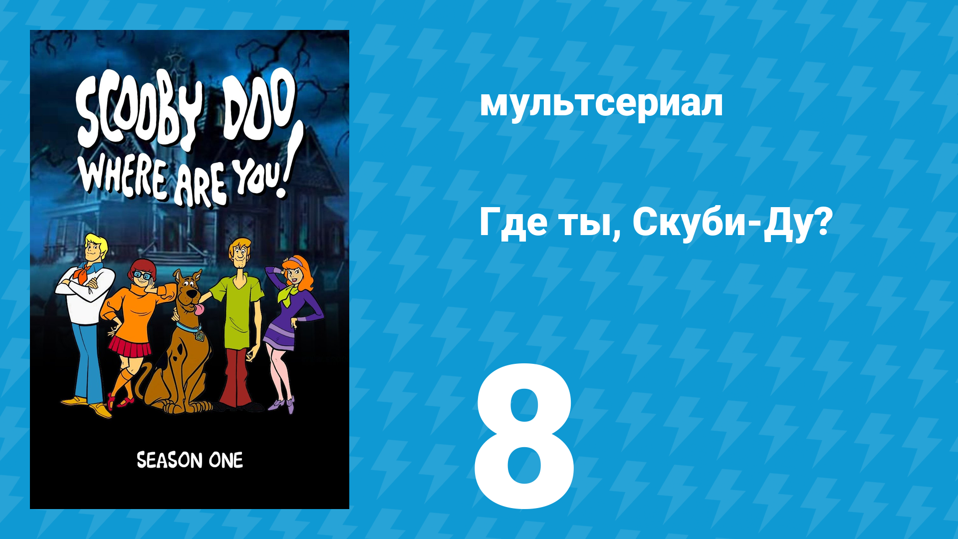 Где ты, Скуби-Ду? 1 сезон 8 серия «Нехорошие забавы в луна-парке» (мультсериал, 1969)