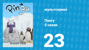 Пингу 5 сезон 23 серия (мультсериал, 1987)