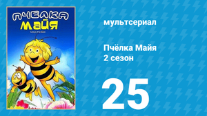 Пчёлка Майя 2 сезон 25 серия «Новый друг» (мультсериал, 1980)