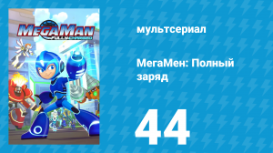 МегаМен: Полный заряд 44 серия «Старая школа» (мультсериал, 2018)