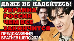 2025-й ПЕРЕВЕРНЕТ ВСЕ! НОВЫЕ ВЗРЫВНЫЕ ПРЕДСКАЗАНИЯ АЛЕКСАНДРА ШЕПСА и ОЛЕГА ШЕПСА. ЧТО НАС ВСЕХ ЖДЕТ