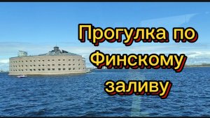 Форты. Прогулка по Финскому заливу.