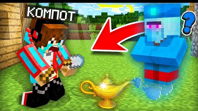 ЗРЯ Я ПОПРОСИЛ ЭТО У ЖИТЕЛЯ ДЖИНА В МАЙНКРАФТ | Компот Minecraft