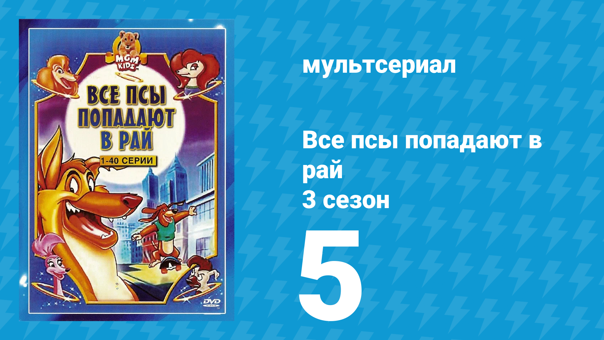 Все псы попадают в рай 3 сезон 5 серия «Подмена» (мультсериал, 1998)