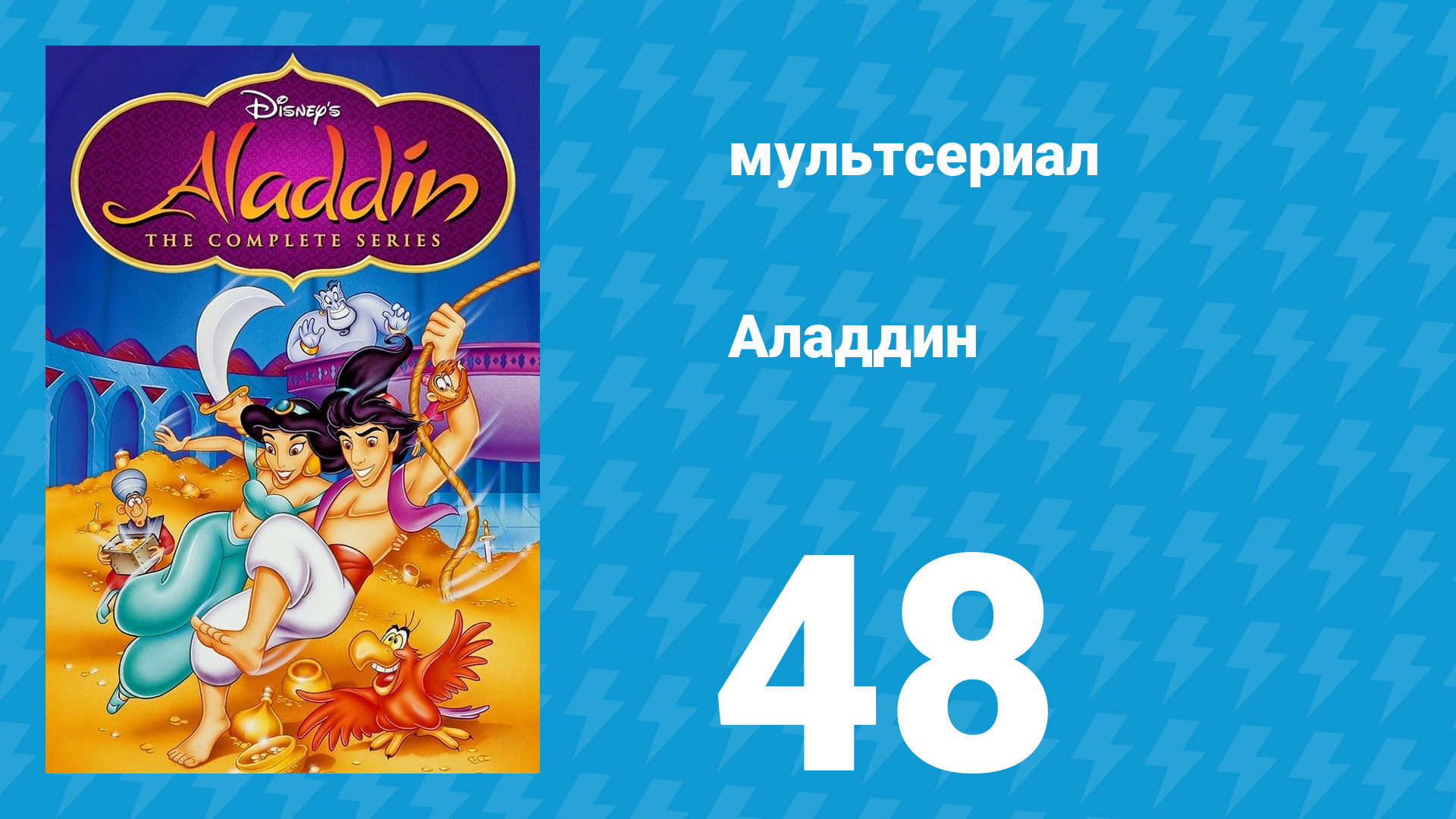 Аладдин 1 сезон 48 серия Что может натворить супчик? (мультсериал, 1994)