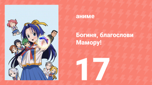 Богиня, благослови Мамору! 17 серия (аниме-сериал, 2006)