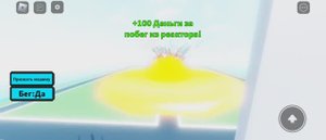 Побег от ядерного взрыва реактора.