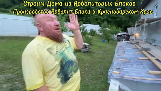 СТРОИМ ДОМА ИЗ АРБОЛИТОВЫХ БЛОКОВ, ПРОИЗВОДСТВО АРБОЛ