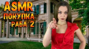 199 АСМР Ролевая игра  Покупка раба ч2