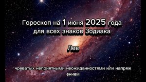 Гороскоп на 1 июня 2025 года для всех знаков Зодиака — что готовит начало лета?