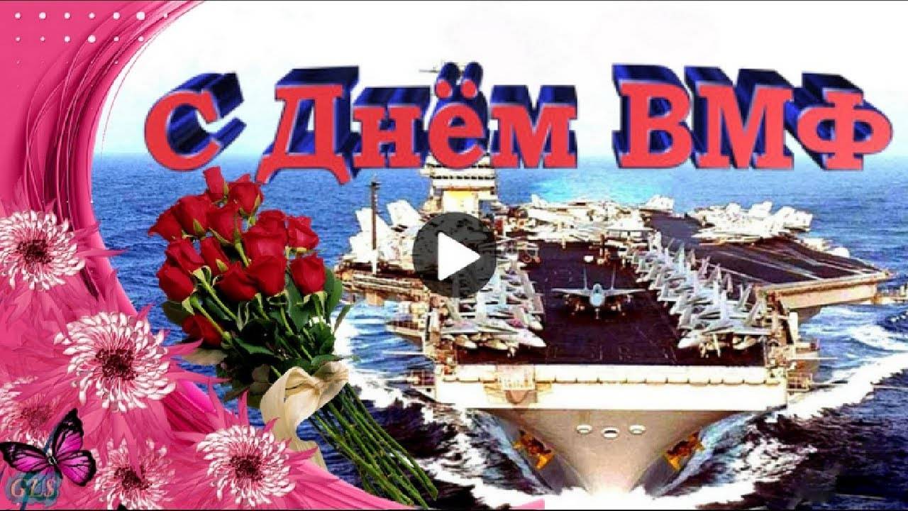 Праздник День ВМФ Красивое поздравление с днем Военно Морского флота Лучшая видео открытка Den VMF
