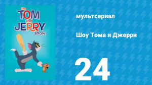 Шоу Тома и Джерри 1 сезон 24 серия (мультсериал, 2014)