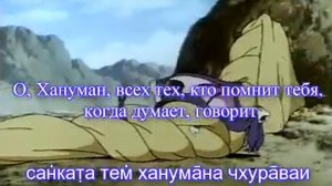 Хануман - чалиса Караоке с переводом.rmvb