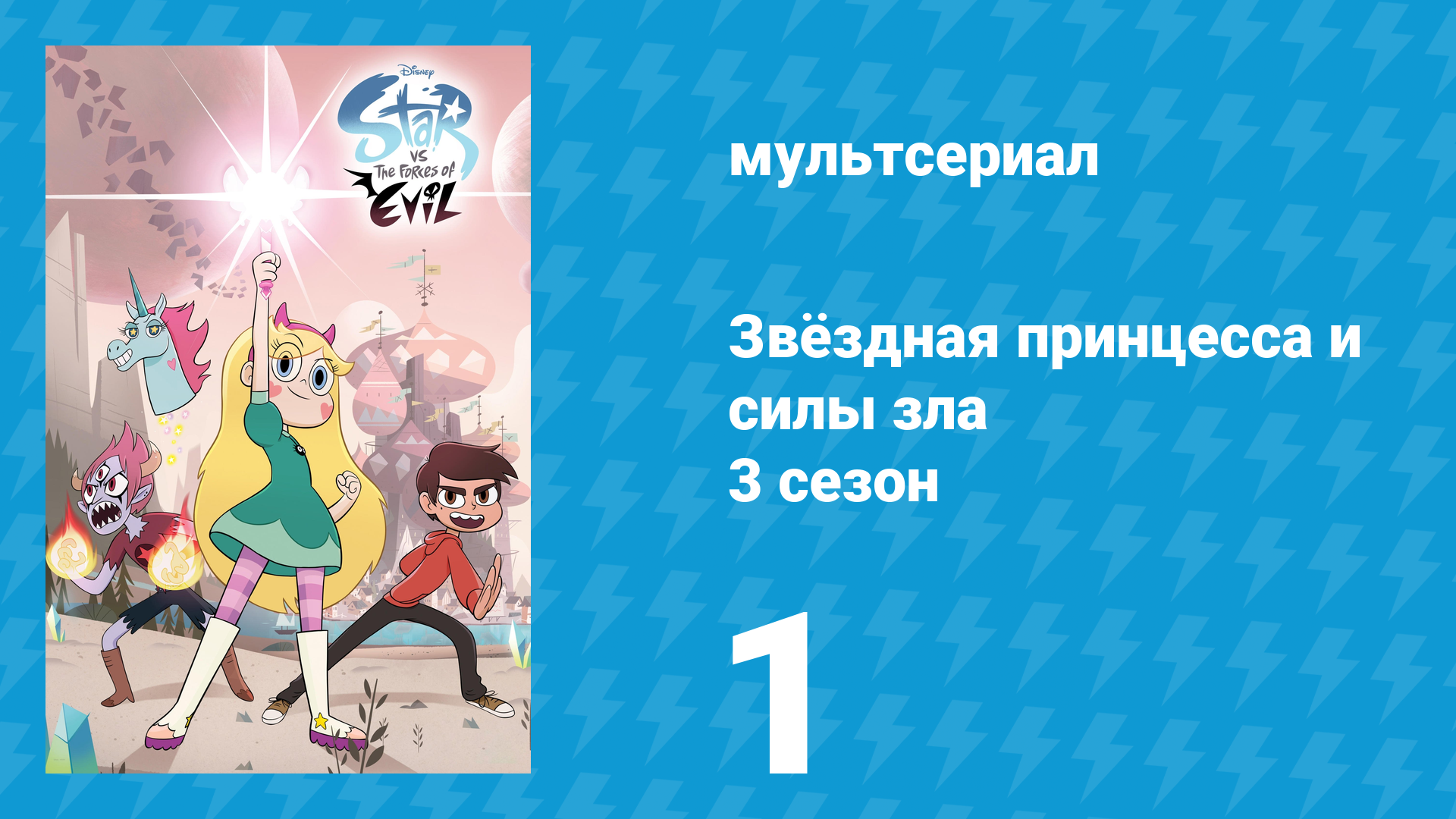 Звёздная принцесса и силы зла 3 сезон 1 серия (мультсериал, 2015)