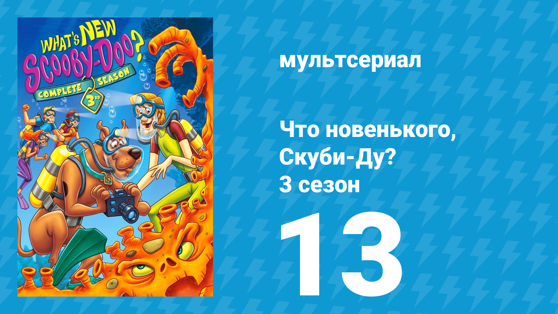 Что новенького, Скуби-Ду? 3 сезон 13 серия «Риф бед!» (мультсериал, 2005)