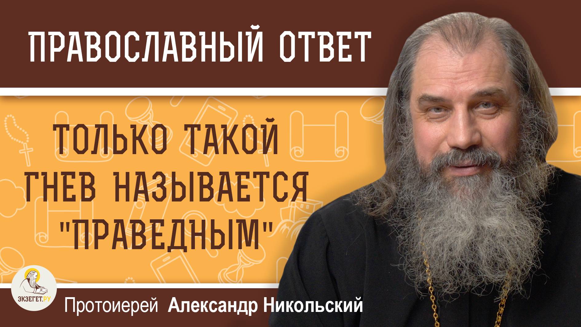 ТОЛЬКО ТАКОЙ ГНЕВ НАЗЫВАЕТСЯ "ПРАВЕДНЫМ".  Протоиерей Александр Никольский
