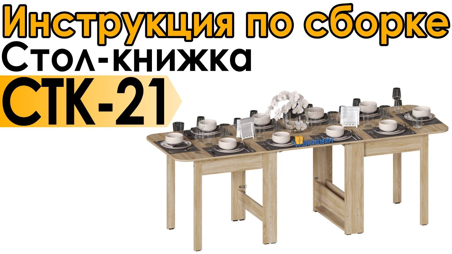 Видео мануал по сборке стола СТК-21 смотреть онлайн