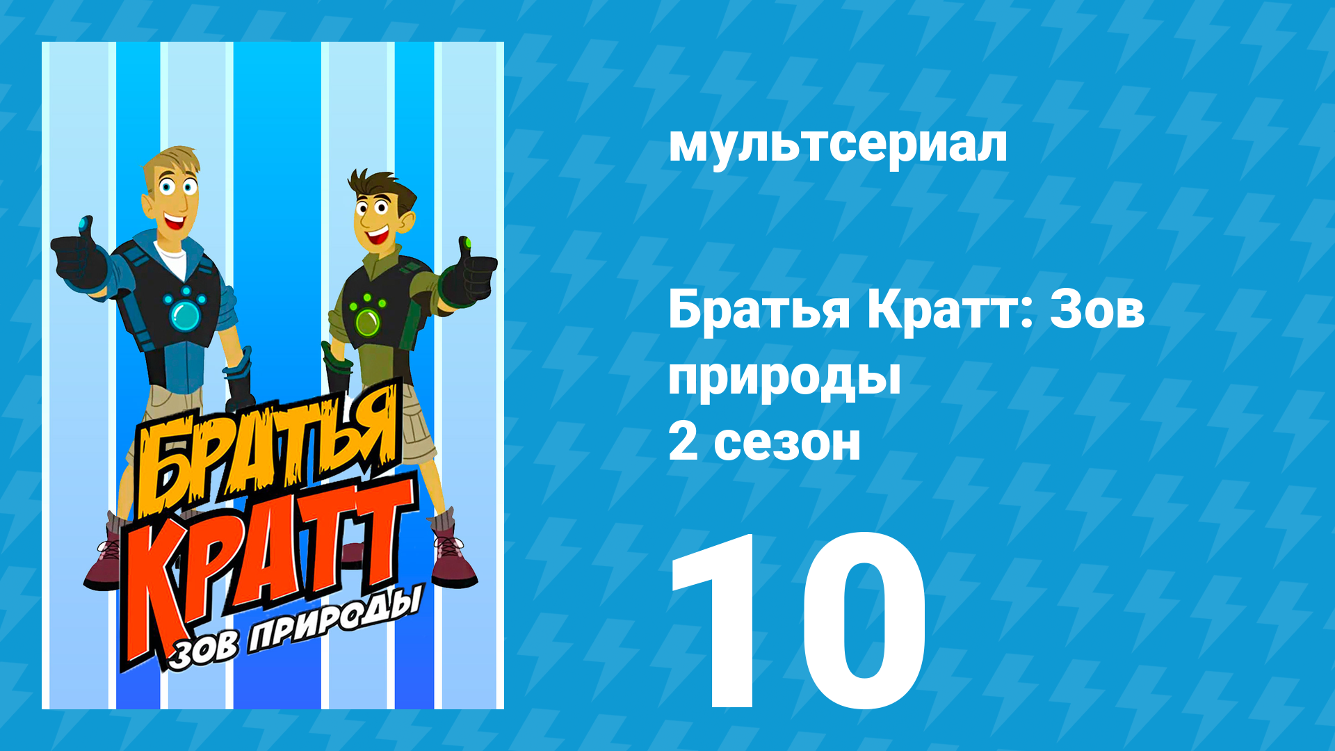 Братья Кратт: Зов природы 2 сезон 10 серия «Прикоснуться к колибри» (мультсериал, 2013)