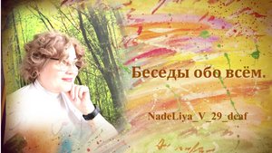 309. Притча. Уметь слушать другого.