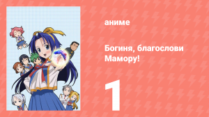 Богиня, благослови Мамору! 1 серия (аниме-сериал, 2006)