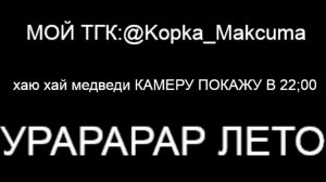 🎶💖(ЛЕТНИЙ СТРИМ ДО 1 ИЮНЯ ОТЧЕТ СТРИМММММММММ) 💖🎶