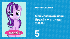 Мой маленький пони: Дружба — это чудо 9 сезон 5 серия (мультсериал, 2010)
