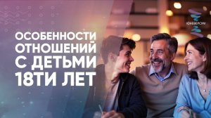 Особенности отношений с детьми 18ти лет