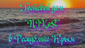 Гостевой дом «NIKoS» в Республике Крым