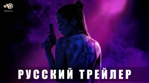 Трейлер #3 - Балерина (Вселенная Джона Уика) «В кино с 5 июня 2025» (Русский дубляж)