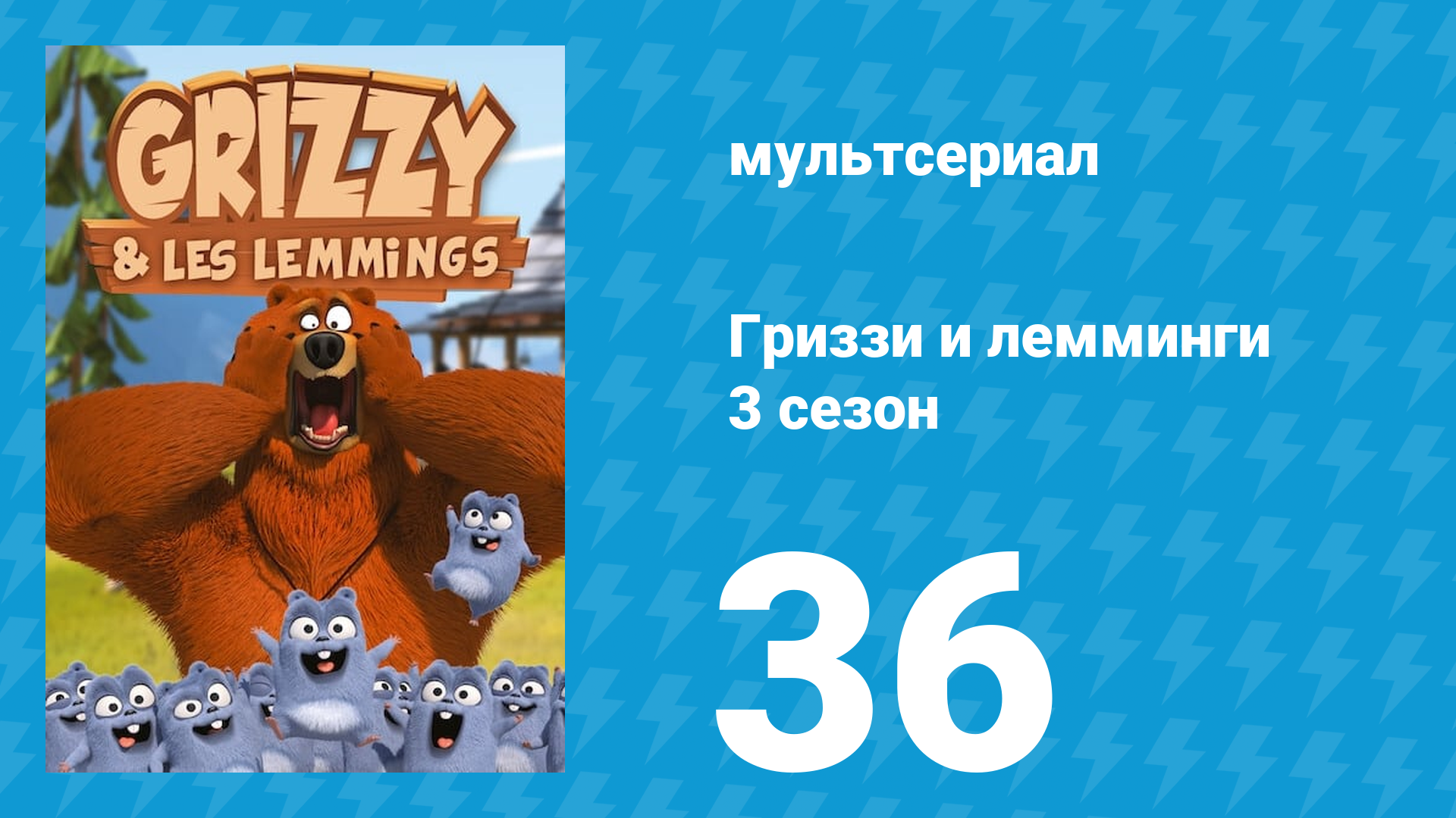 Гриззи и лемминги 3 сезон 36 серия Мой друг пингвин (мультсериал, 2016)