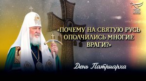 «Почему на Святую Русь ополчились многие враги?»
