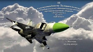 Сборник  "22 ИАП ПВО Безречная-2"  
автор видеороликов: belenkur