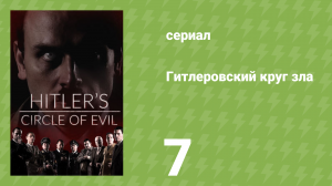 Гитлеровский круг зла 7 серия «Взлёт и падение Рейнхарда Гейдриха» (документальный сериал, 2017)