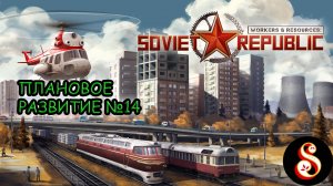 Плановое развитие №14. Workers & Resources: Soviet Republic