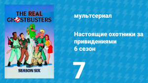 Настоящие охотники за привидениями 6 сезон 7 серия «Угадайте, кто придёт» (мультсериал, 1990)