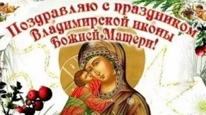 С днём Владимирской иконы Божией матери. Музыкальная открытка поздравление.