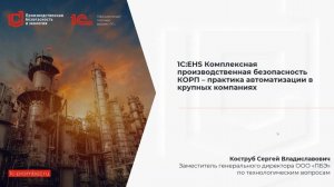 1С:EHS Комплексная производственная безопасность КОРП – практика автоматизации в крупных компаниях