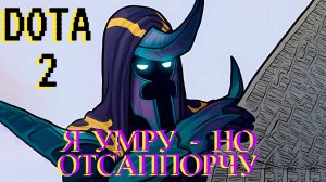 DOTA 2 [4K] ☯ Я умру - но отсаппорчу ☯ 3к MMR