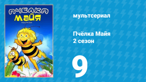 Пчёлка Майя 2 сезон 9 серия «Царица Майя» (мультсериал, 1979)