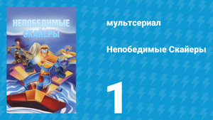 Непобедимые Скайеры 1 серия «Город ужаса» (мультсериал, 1995)
