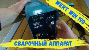 Бюджетный сварочный аппарат WERT WIN 190