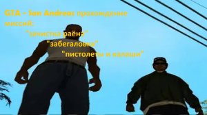GTA - San Andreas прохождение миссий "зачистка района","забегаловка","пистолеты и калаши"